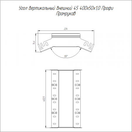 Угол вертикальный внешний 45 градусов Профи INOX (AISI 304) 400х50 (1,0 мм) Промрукав
