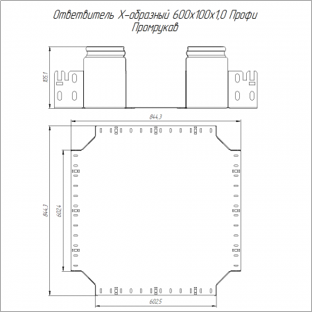 Ответвитель Х-образный Профи INOX (AISI 304) 600х100 (1,0 мм) Промрукав