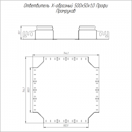 Ответвитель Х-образный Профи INOX (AISI 304) 500х50 (1,0 мм) Промрукав
