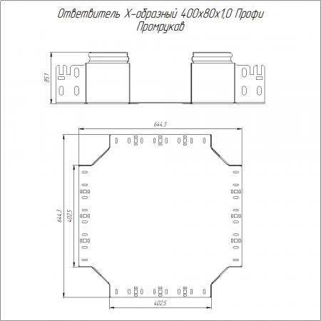 Ответвитель Х-образный Профи INOX (AISI 304) 400х80 (1,0 мм) Промрукав