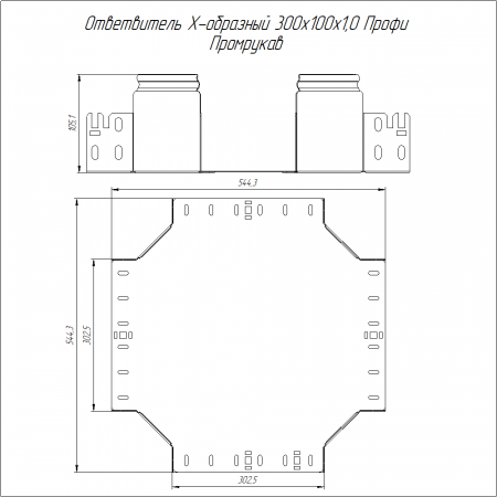 Ответвитель Х-образный Профи INOX (AISI 304) 300х100 (1,0 мм) Промрукав