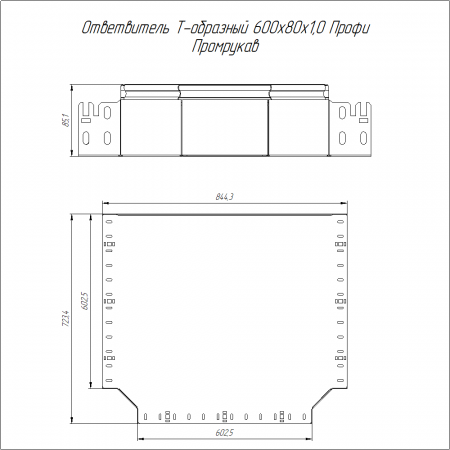 Ответвитель Т-образный Профи INOX (AISI 316) 600х80 (1,0 мм) Промрукав