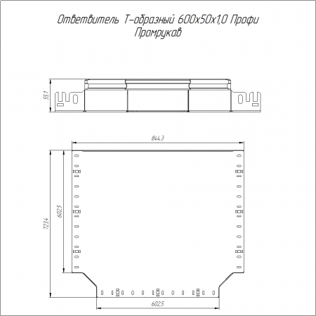 Ответвитель Т-образный Профи INOX (AISI 316) 600х50 (1,0 мм) Промрукав