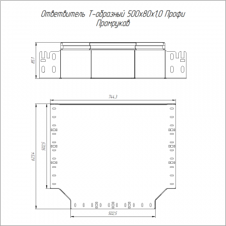 Ответвитель Т-образный Профи INOX (AISI 316) 500х80 (1,0 мм) Промрукав