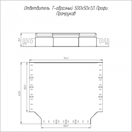 Ответвитель Т-образный Профи INOX (AISI 316) 500х50 (1,0 мм) Промрукав
