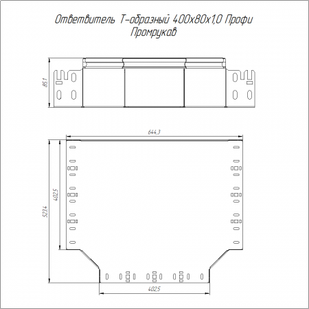 Ответвитель Т-образный Профи INOX (AISI 316) 400х80 (1,0 мм) Промрукав