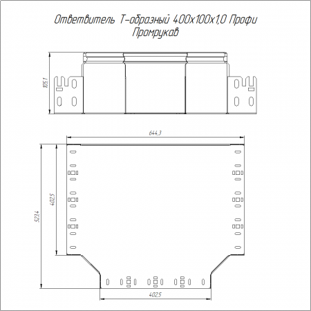 Ответвитель Т-образный Профи INOX (AISI 316) 400х100 (1,0 мм) Промрукав