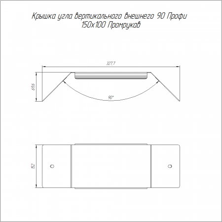 Крышка угла вертикального внешнего 90 градусов Профи INOX (AISI 316) 150х100 (1,0 мм) Промрукав