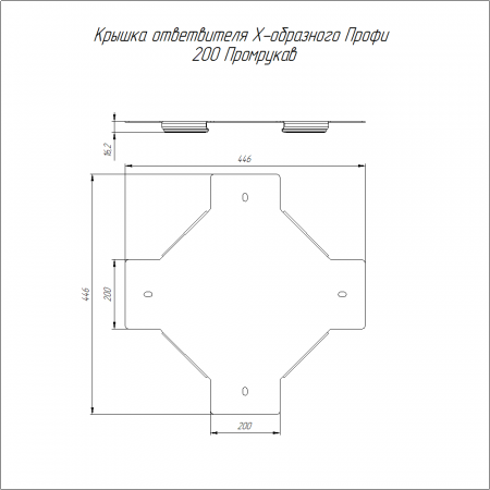 Крышка ответвителя Х-образного Профи INOX (AISI 316) 200 (1,0 мм) Промрукав