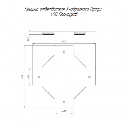 Крышка ответвителя Х-образного Профи INOX (AISI 304) 400 (1,0 мм) Промрукав