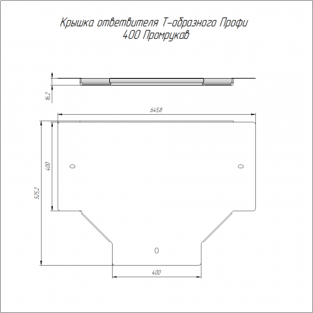Крышка ответвителя Т-образного Профи INOX (AISI 304) 400 (1,0 мм) Промрукав