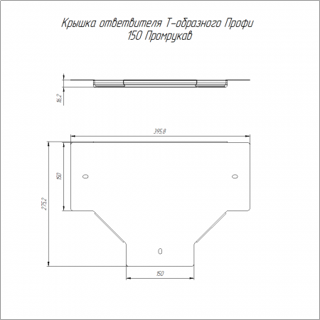 Крышка ответвителя Т-образного Профи INOX (AISI 304) 150 (1,0 мм) Промрукав