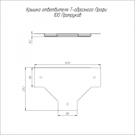 Крышка ответвителя Т-образного Профи INOX (AISI 304) 100 (1,0 мм) Промрукав