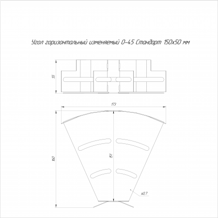 Угол горизонтальный изменяемый 0-45 градусов Стандарт INOX (AISI 316) 150х50 (0,7 мм) Промрукав