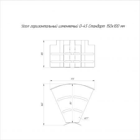 Угол горизонтальный изменяемый 0-45 градусов Стандарт INOX (AISI 316) 150х100 (0,7 мм) Промрукав