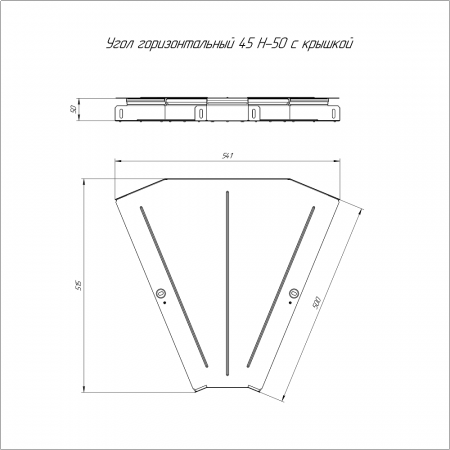 Угол горизонтальный 45 градусов Стандарт INOX (AISI 304) 500х50 (0,8 мм) Промрукав
