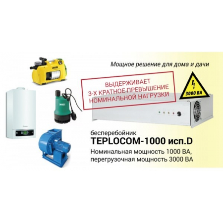 TEPLOCOM-1000 исп. D