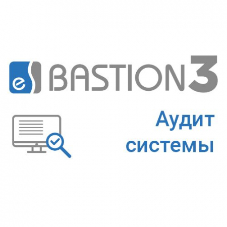 «Бастион-3 – Аудит Системы»