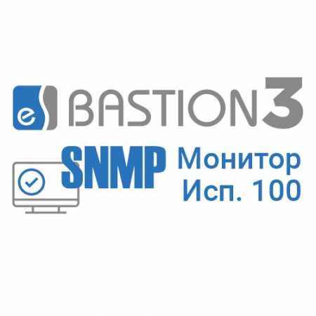 «Бастион-3 – SNMP-Монитор» (исп. 100)