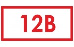 Знак 12В 45х90 (Распродажа. На складе 81 шт.)