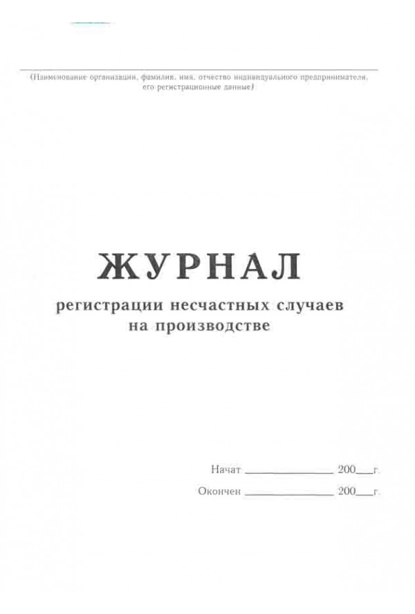 Журнал несчастных случаев по охране труда образец