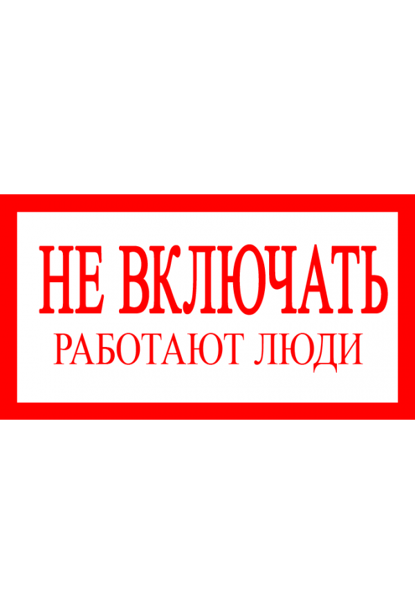 Включи работаю