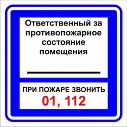 Табличка ответственный за противопожарное состояние помещения образец