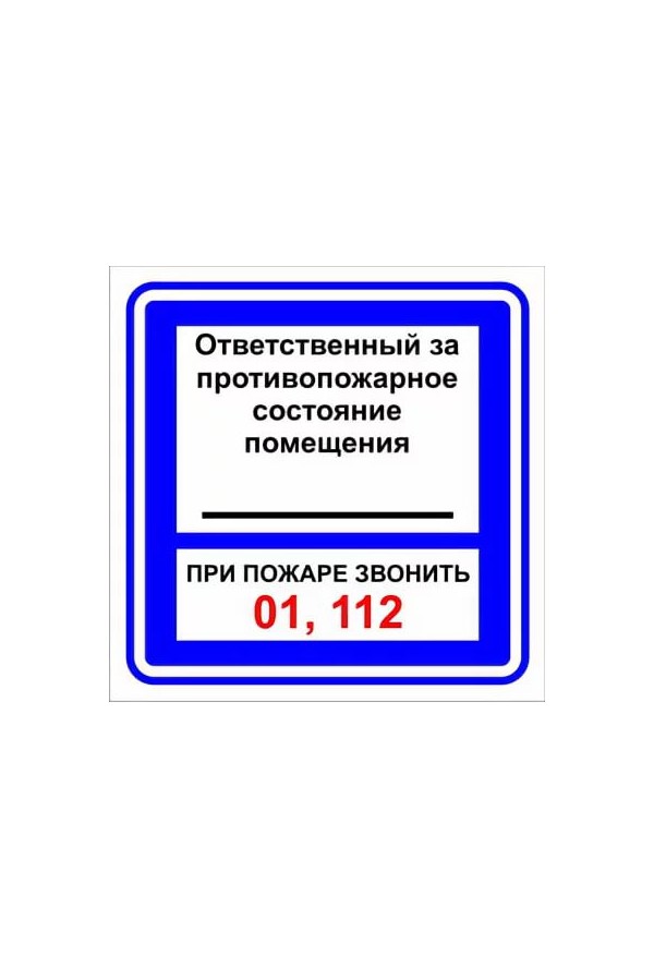 Табличка ответственный за противопожарное состояние помещения образец