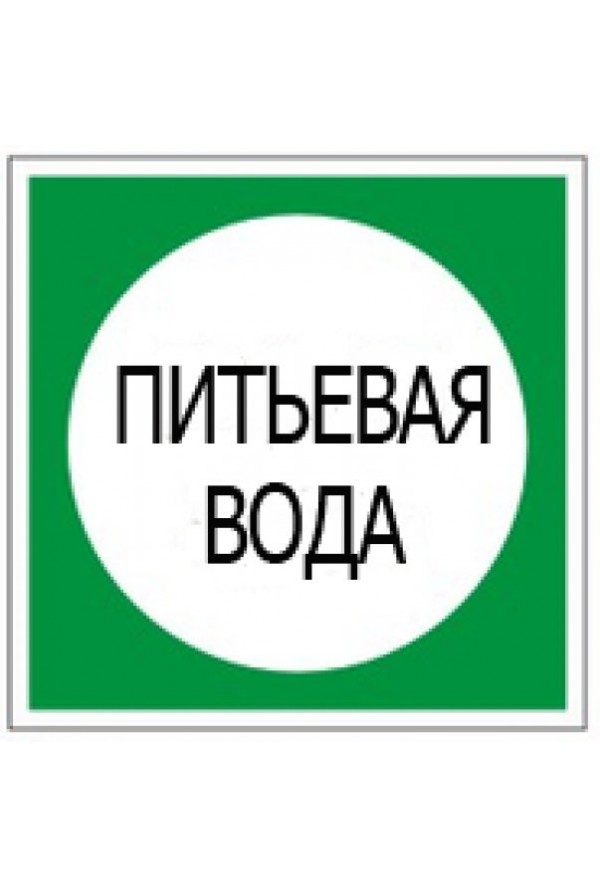 Знак питьевая вода картинка