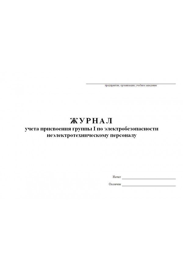 Журнал по электробезопасности образец заполнения