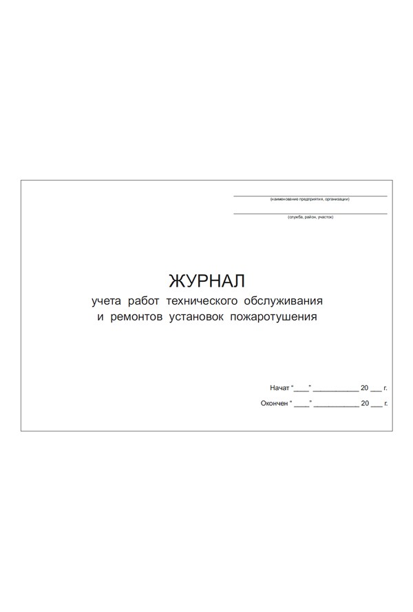 Учет технического обслуживания. Журнал учета технического обслуживания. Журнал учета работ. Журнал учета технического обслуживания и ремонта. Журнал учета работ по техническому обслуживанию.