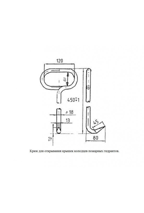 Крюк пожарный для открывания люков 530*190мм 1,8кг